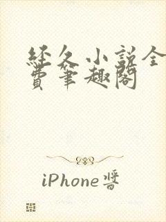 经久小说全文免费笔趣阁