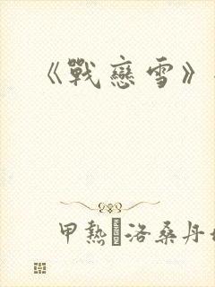 《战恋雪》全文