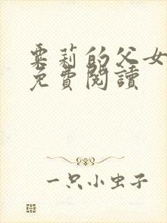 粟莉的父女小说免费阅读封面