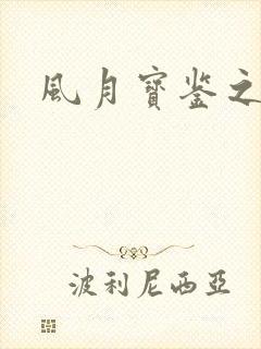 风月宝鉴之