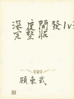 深度开发1v3完整版封面