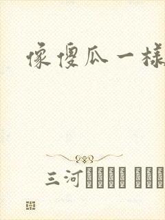 像傻瓜一样去爱