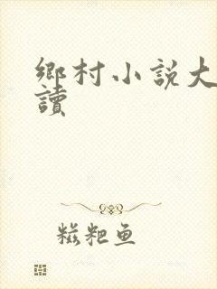 乡村小说大全阅读