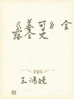 《姜可》金银花露全文