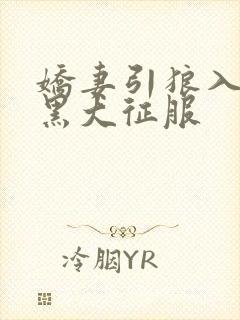 娇妻引狼入室被黑大征服