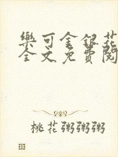 乐可金银花在线全文免费阅读笔趣阁封面