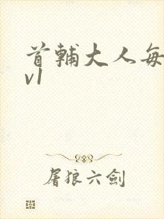 首辅大人每天1v1