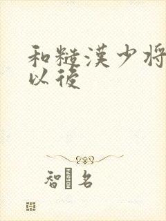 《和糙汉少将闪婚以后》小说封面