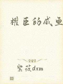 权臣的咸鱼娘子