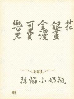 乐可金银花全文免费漫画