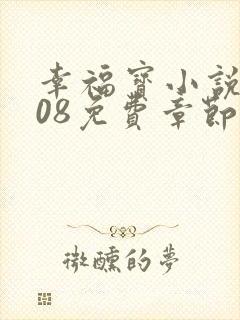 幸福宝小说8008免费章节排行