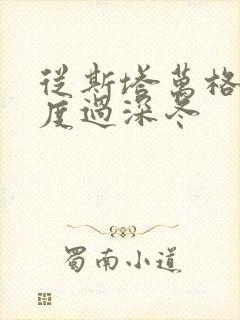 从斯塔万格与你度过深冬