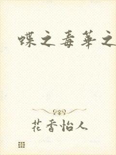 蝶之毒华之锁
