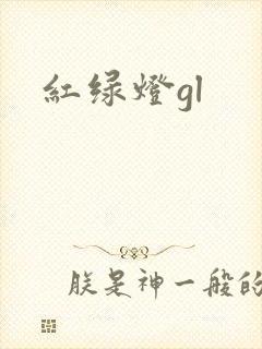 红绿灯gl