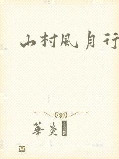 山村风月行封面
