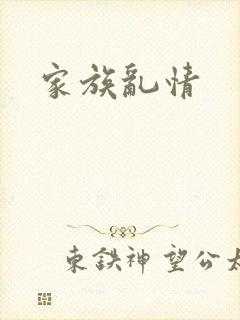 家族乱情
