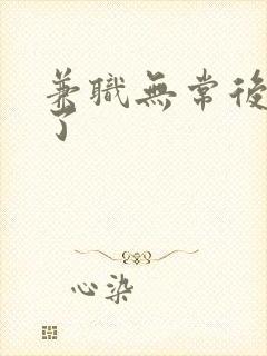 兼职无常后我红了