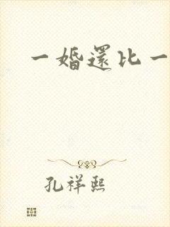 一婚还比一婚高