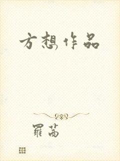 方想作品