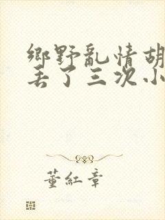乡野乱情胡秀英丢了三次小说