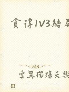 贪得1V3结局