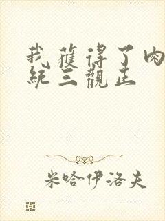 我获得了肉禽系统三观正