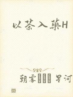 以茶入药H