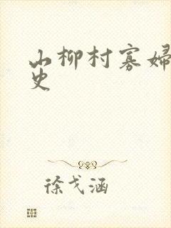 山柳村寡妇的情史