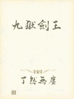 九狱剑王