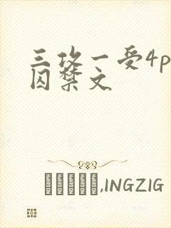 三攻一受4p肉囚禁文