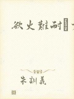 欲火难耐巜少妇封面