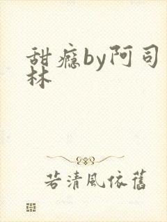 甜瘾by阿司匹林