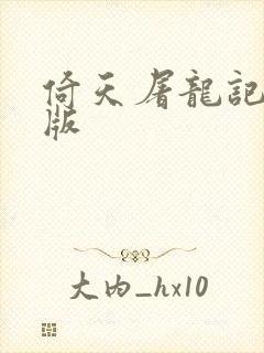 倚天屠龙记成人版