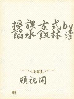 授课方式by肉馅水饺林清