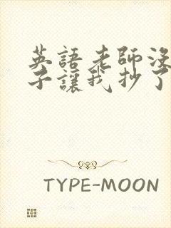 英语老师没戴罩子让我抄了