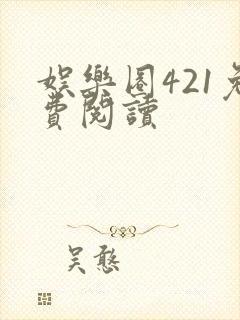 娱乐圈421免费阅读