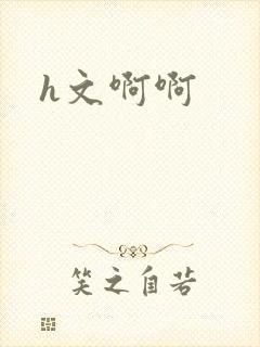 h文啊啊