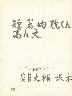 短篇肉耽(h)高h文