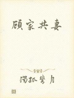 顾家共妻