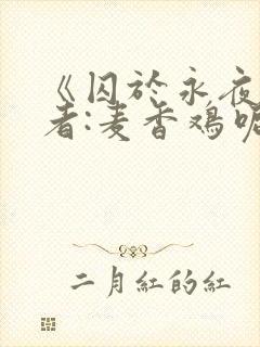 《囚于永夜》作者:麦香鸡呢