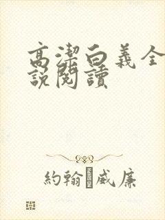 高洁白义全文小说阅读