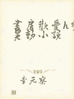 书房欢爱h双乳晃动小说