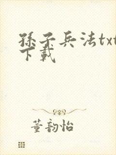 孙子兵法txt下载