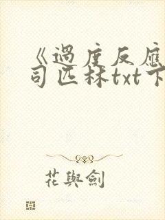 《过度反应》阿司匹林txt下载