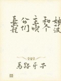 长公主和她的男宠们吃个菠菜卷