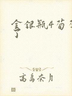 金银瓶4葡萄熟了