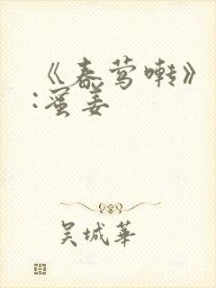 《春莺啭》作者:蜜姜