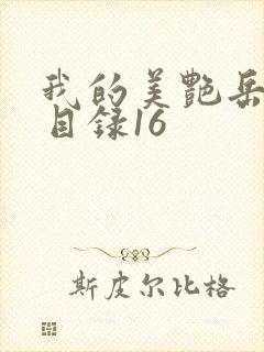 我的美艳岳全文目录16