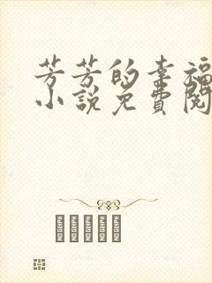 芳芳的幸福生活小说免费阅读