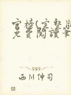 官榜(完整版)免费阅读笔趣阁